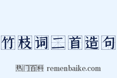 竹枝词二首造句是什么意思的图片